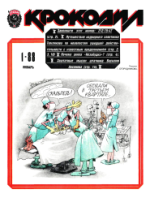 Обложка для Крокодил, 1988 , № 01.pdf